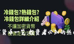 OKEx 发行的数字货币一览：投资者必知的热门币种