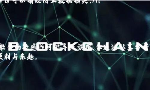 在进行软件安装时，如果出现病毒提示，用户往往会感到困惑和担忧。《tokenim安装提示有病毒，如何安全安装？》这个不仅清晰地指出了问题，还展示了本文的核心内容，让读者能够迅速抓住要点。

tokenim, 安装, 病毒/guanjianci

引言
在当今的数字时代，软件的安全性和可靠性是每一位用户最为关注的问题之一。在下载安装应用时，不时会面对一些安全警告，尤其是在安装新软件如Tokenim时，提示可能存在病毒的情况就显得尤为突出。本文将深度探讨这个问题，帮助、分析及安全解决此类问题，确保以安全和有效的方式使用软件。

Tokenim是什么？
Tokenim是一款广泛应用于数字货币交易和管理的软件。随着加密货币的兴起，越来越多的用户开始关注这类工具。Tokenim不仅提供数字货币的交易功能，还包括实时数据显示和交易记录管理等多种功能，其用户界面友好，适合初学者与资深投资者使用。

病毒警告的来源
在安装Tokenim时，系统提示有病毒，这一警告通常来源于防病毒软件或操作系统自带的安全防护功能。许多防病毒软件会自动检查下载的文件，评估其安全性。如果Tokenim的某一部分代码或其下载源被误认为是风险，那么就可能导致此警告的出现。
这种情况的发生并不罕见，特别是对于相对新颖或不太知名的软件而言。防病毒软件几乎会对所有新软件进行严格的监控和检查，以保护用户不受潜在的网络威胁。

确认Tokenim的安全性
在担心Tokenim是否安全之前，用户应首先确认该软件的来源。确保只从官方网站或可信赖的平台下载软件，避免使用不明来源的安装包。通常，开发者会在其官方网站上提供安装文件的指纹或哈希值，用户可以通过这些信息验证文件的完整性。
此外，查看其他用户的评论和反馈也有助于判断软件的可信度。一个广泛使用且评价良好的软件，通常是相对安全的选择。

如何处理病毒警报？
一旦经历了病毒警报的情况，用户可以采取以下步骤来确保安全：
ul
listrong暂时禁用防病毒软件：/strong在确认Tokenim的安全性后，可以暂时禁用防病毒软件进行安装。然而，这种方式应谨慎使用，用户在安装时务必要确保软件的来源可靠。/li
listrong添加信任：/strong在一些情况下，防病毒软件允许用户将特定程序添加到“信任列表”中。这样可以避免将来在启动Tokenim时再出现警报。/li
listrong扫描文件：/strong在安装之前，可以使用多个防病毒工具对下载的安装包进行扫描，确保没有潜在的威胁。/li
/ul

用户反馈与社区讨论
用户反馈通常是了解软件实际表现的重要途径。许多用户会在论坛、社交媒体或软件评测网站上发表自己的使用心得。通过这些反馈，可以获取更直观的使用体验，从而帮助新用户做出判断。
加入相关的社区讨论，将有助于用户在使用Tokenim的过程中遇到问题时得到实时的帮助和建议。社区内其他用户的经验分享也能为你解决一些可能遇到的难题。

安全使用Tokenim的小贴士
为了确保使用Tokenim过程中不出现安全问题，以下是几个小贴士：
ul
listrong定期更新软件：/strong令问题频发的软件可能源于未能及时更新。从官方网站获取程序的最新版本，确保使用最新的安全补丁和功能。/li
listrong定期备份数据：/strong重要数据的丢失往往是用户最不希望遇到的事情。无论是在管理数字货币还是交易记录，定期备份可以有效防止数据损失。/li
listrong使用强密码：/strong确保你的Tokenim账户采用强密码，并建议启用双验证服务，以进一步保障账户安全。/li
/ul

总结
在面临Tokenim安装提示病毒的情况时，了解来源、确认软件安全性和采取适当的处理措施是保护自己的关键。虽然现代防病毒软件的敏感性可能导致误报，但通过认真分析和采取必要的安全措施，用户依旧能够顺利并安全地使用Tokenim这一数字货币管理工具。
希望上述信息能为用户在安全安装和使用Tokenim过程中提供帮助。通过不断学习与小心谨慎，您将能享受到数字货币带来的便利与乐趣。 

以上内容仅为示例，具体应根据用户实际需求及内容详细程度进行调整和。