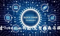 如何创建Tokenim钱包：完整指南与操作步骤