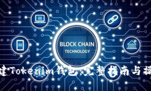 如何创建Tokenim钱包：完整指南与操作步骤