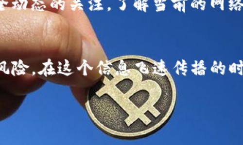 tokenim私钥泄漏警惕：如何保护你的数字资产安全
tokenim, 私钥泄漏, 数字资产安全/guanjianci

什么是Tokenim及其私钥的重要性
在数字货币的世界里，Tokenim是一个备受关注的平台，旨在推动区块链技术的普及与应用。在这个平台上，用户可以进行各种数字资产的交易和管理。为了保护用户的资金安全，Tokenim使用私钥来确保只有授权人士可以访问特定的资产。私钥就像是一把通往你数字财富的大门钥匙，保护好自己的私钥至关重要。

私钥泄漏的风险及后果
私钥一旦泄漏，后果将不堪设想。黑客可以轻而易举地访问受影响的账户，转移或清空其中的数字资产。值得注意的是，区块链的不可逆性意味着，一旦交易确认，无法再逆转。试想一下，当你辛辛苦苦攒下的财富在一夜之间消失时，那种无助与绝望的感觉是多么深刻。因此，了解私钥泄漏的风险并采取必要的预防措施，是每个数字资产用户必须面对的课题。

私钥泄漏的常见原因
有多个因素可能导致私钥的泄漏。首先是网络钓鱼攻击，黑客通过伪装成合法网站，诱导用户输入私人信息。此外，恶意软件也是造成私钥泄漏的常见原因，这类软件可能在用户不知情的情况下监视电脑上的输入内容。最后，用户自身的不小心，比如在不安全的地方存储私钥，也会带来严重风险。

如何保护你的Tokenim私钥
保护私钥首先要从个人习惯做起。建议用户使用强密码保护账户，并定期更换。同时，启用两步验证可以多一道安全防线，增加账户的安全性。此外，将私钥保存在离线环境中是一个非常有效的选择。比如，使用硬件钱包或纸钱包存储私钥，可以大幅降低在线攻击的风险。

选择安全的钱包服务
不论是选择哪个平台或钱包服务，务必确认其安全性和信誉度。查看相关的用户评价与反馈，确保其有较强的安全防护措施。同时，确保你使用的是最新版的客户端，避免软件存在已知漏洞。

定期监控你的数字资产
保持对账户的定期监控也十分重要。定期查看你的交易记录和账户余额，若发现任何异常活动，应立即采取措施，如更改密码或联系客户服务。此外，保持对最新安全动态的关注，了解当前的网络安全威胁，能帮助你更好地保护自己的数字资产。

结论：小心谨慎是关键
在Tokenim及其他数字资产平台上使用私钥时，保持警惕是确保安全的最佳策略。通过采取必要的安全措施，增强自己的安全意识，能够从根本上降低私钥泄漏的风险。在这个信息飞速传播的时代，只有当每个用户都增强安全意识，才能共同维护这个虚拟金融世界的秩序与安全。

坚决不要让一时的疏忽毁掉你辛苦建设的数字资产。无论是储存私钥，还是日常交易，时时保持警惕，方能在充满风险的数字经济环境中立于不败之地。