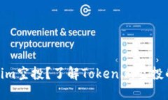 什么是Tokenim空投？了解Tokenim空投的福利与风险
