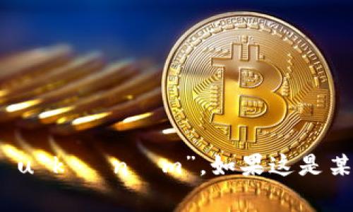 “tokenim”翻译成中文可以理解为“代币”（或“令牌”），具体的发音为“tòu kè nìm”。如果这是某个特定品牌或项目的名称，通常会按照其英文名称直接使用“tokenim”。