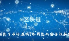 冷钱包删除了币还在吗？冷钱包的安全性和使用