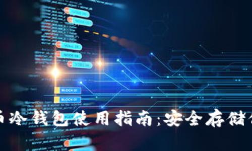 数字货币冷钱包使用指南：安全存储你的资产
