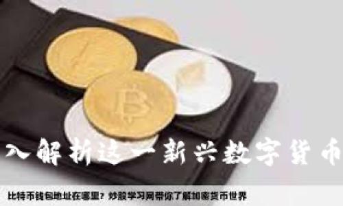 Tokenim山寨币：深入解析这一新兴数字货币的投资潜力与风险