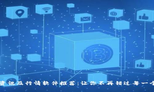 币圈必备资讯及行情软件推荐：让你不再错过每一个投资机会
