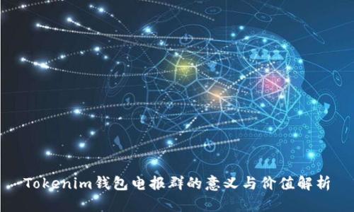 Tokenim钱包电报群的意义与价值解析
