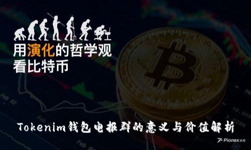 Tokenim钱包电报群的意义与价值解析