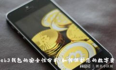 Web3钱包的安全性分析：如何保护您的数字资产
