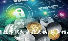 如何高效使用数字钱包进行兑换：新手指南与最
