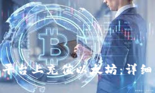 如何在Tokenim平台上充值以太坊：详细步骤与注意事项
