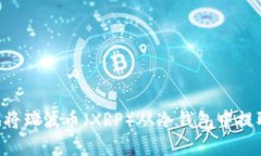 如何安全地将瑞波币（XRP）从冷钱包中提取：完