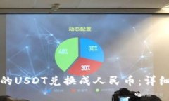如何将冷钱包中的USDT兑换成人民币：详细指南与