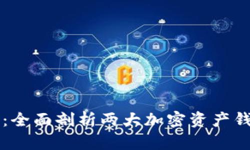 Exodus与Tokenim：全面剖析两大加密资产钱包的优缺点与特性