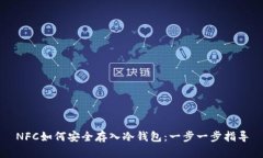 NFC如何安全存入冷钱包：一步一步指导