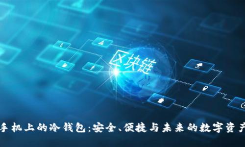 苹果手机上的冷钱包：安全、便捷与未来的数字资产管理