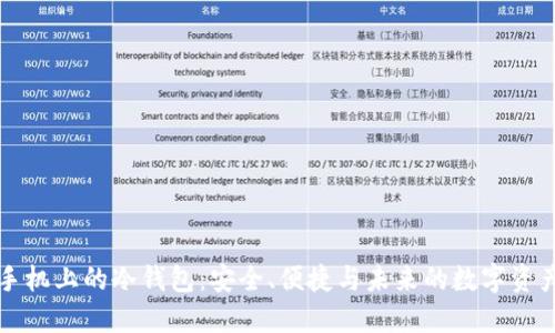 苹果手机上的冷钱包：安全、便捷与未来的数字资产管理
