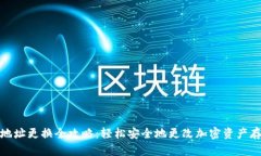冷钱包地址更换全攻略：轻松安全地更改加密资