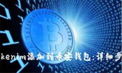 如何将Tokenim添加到币安钱包：详细步骤与技巧
