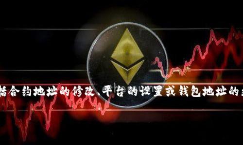 更换Tokenim的地址通常涉及到与区块链或加密货币相关的操作，可能包括合约地址的修改、平台的设置或钱包地址的更新。以下是一些可能的步骤和注意事项，帮助您安全地更换Tokenim地址。

### 如何安全更换Tokenim地址：详细指导与注意事项