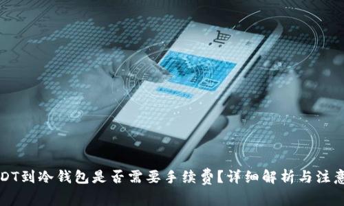 提USDT到冷钱包是否需要手续费？详细解析与注意事项