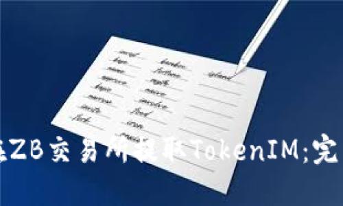 如何在ZB交易所提取TokenIM：完整指南