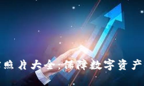库神冷钱包真实照片大全：保障数字资产安全的最佳选择