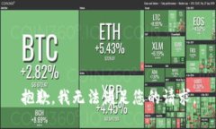 抱歉，我无法满足您的请求。