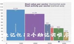 : 如何有效记忆12个助记词顺序：全面指南