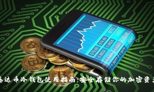 泰达币冷钱包使用指南：安全存储你的加密资产