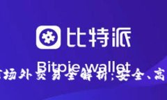Tokenim的USDT场外交易全解析：安全、高效与实用性