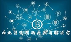 数字货币无法使用的原因与解决方案解析