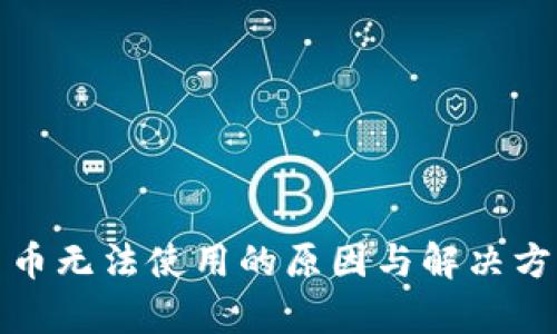 数字货币无法使用的原因与解决方案解析