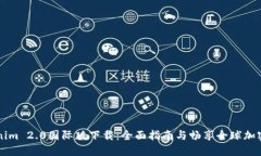 Tokenim 2.0国际版下载：全面指南与畅享全球加密交