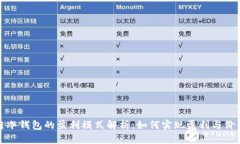 区块链冷钱包的盈利模式解析：如何实现盈利与