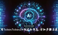 如何使用TokenTokenIM创建冷钱包：详细步骤与最佳