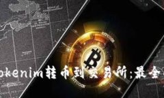 如何将Tokenim转币到交易所：最全面的指南