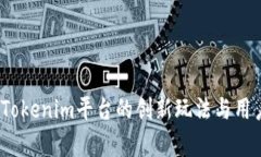 无损彩票：Tokenim平台的创新玩法与用户体验解析