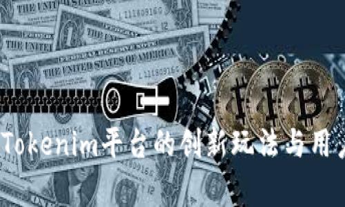 无损彩票：Tokenim平台的创新玩法与用户体验解析
