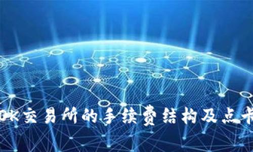 深入解析OK交易所的手续费结构及点卡使用技巧