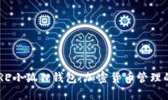 中本聪CORE小狐狸钱包：加密货币管理的最佳选择