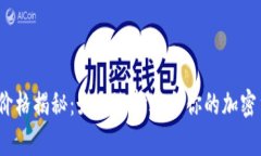 2023年冷钱包的价格揭秘：如何选择适合你的加密