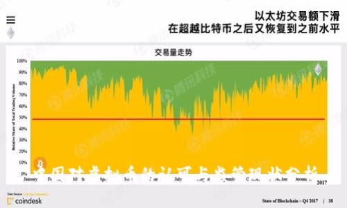 中国对虚拟币的认可与监管现状分析