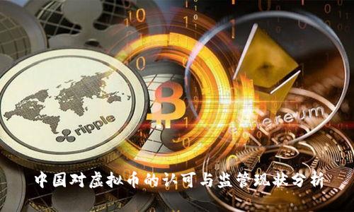 中国对虚拟币的认可与监管现状分析