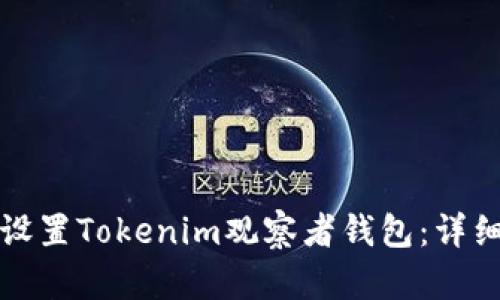 如何设置Tokenim观察者钱包：详细指南