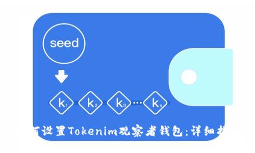 如何设置Tokenim观察者钱包：详细指南
