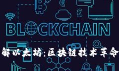 全面了解以太坊：区块链技术革命的核心