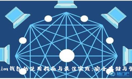 Tokentokenim钱包的使用指南与最佳实践：安全存储与管理数字资产