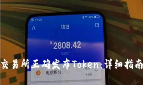 如何在交易所正确发布Token：详细指南与策略